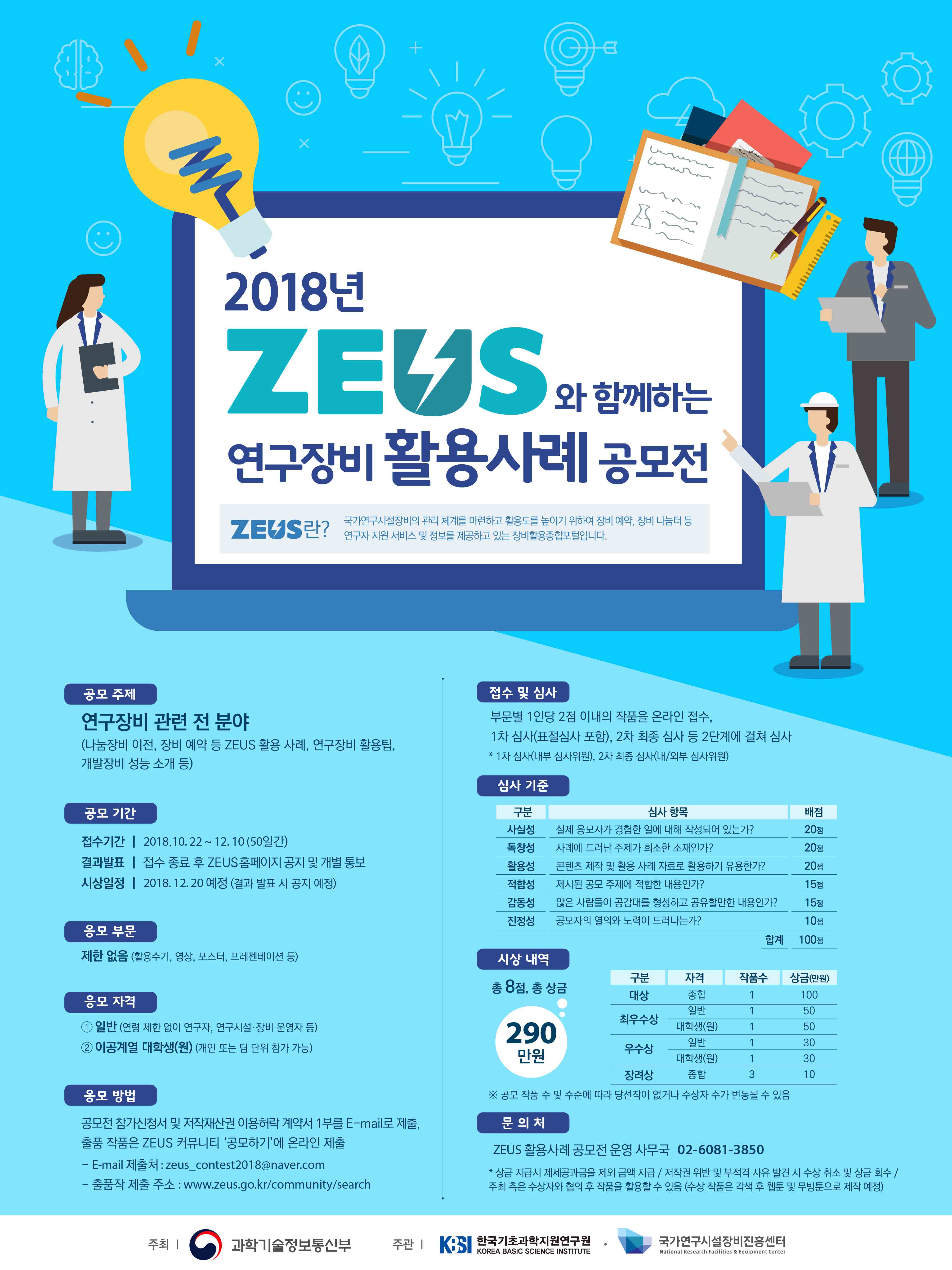 [과학기술정보통신부] 2018년 ZEUS와 함께하는 연구장비 활용사례 공모전